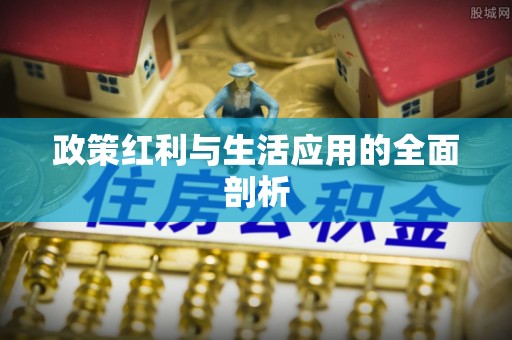 曲阳政策红利与生活应用的全面剖析