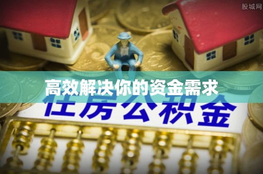 曲阳高效解决你的资金需求