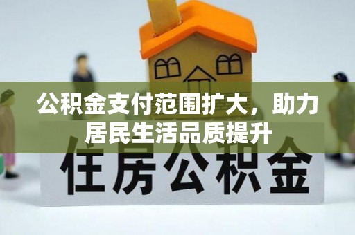 曲阳公积金支付范围扩大，助力居民生活品质提升