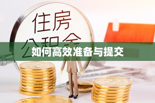曲阳如何高效准备与提交