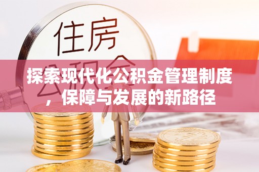 曲阳探索现代化公积金管理制度，保障与发展的新路径