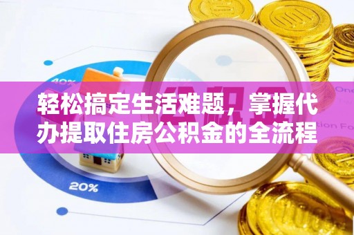 曲阳轻松搞定生活难题，掌握代办提取住房公积金的全流程
