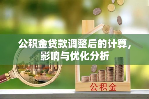 曲阳公积金贷款调整后的计算，影响与优化分析