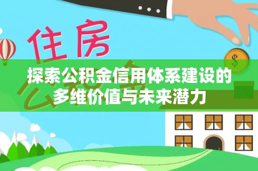 曲阳探索公积金信用体系建设的多维价值与未来潜力