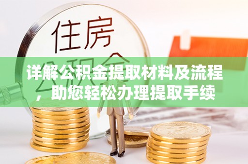 曲阳详解公积金提取材料及流程，助您轻松办理提取手续
