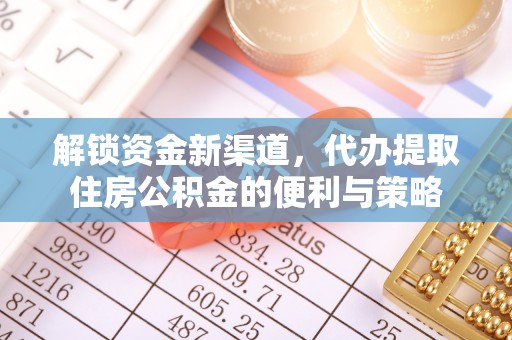 曲阳解锁资金新渠道，代办提取住房公积金的便利与策略