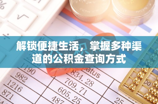 曲阳解锁便捷生活，掌握多种渠道的公积金查询方式