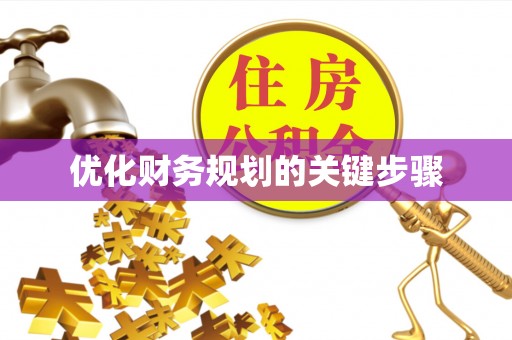 曲阳优化财务规划的关键步骤