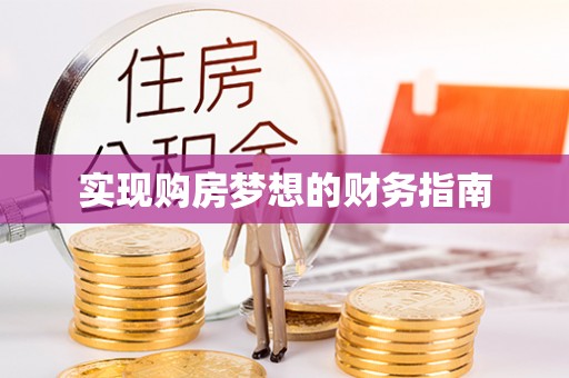 曲阳实现购房梦想的财务指南