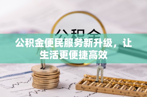 曲阳公积金便民服务新升级，让生活更便捷高效
