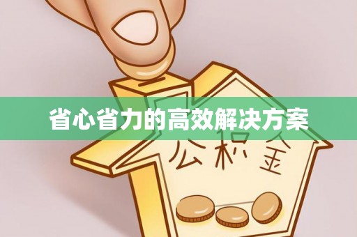 曲阳省心省力的高效解决方案