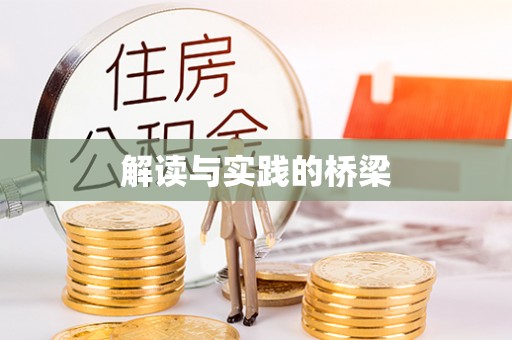 曲阳解读与实践的桥梁