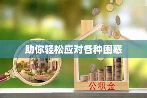 曲阳助你轻松应对各种困惑