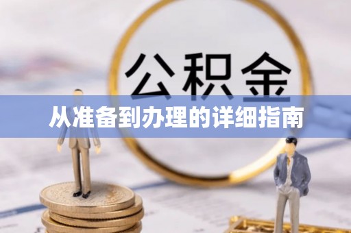 曲阳从准备到办理的详细指南