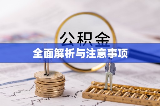 曲阳全面解析与注意事项