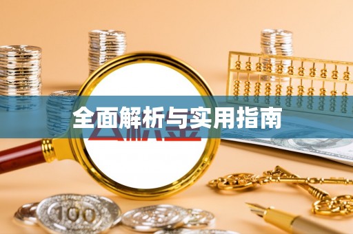 曲阳全面解析与实用指南