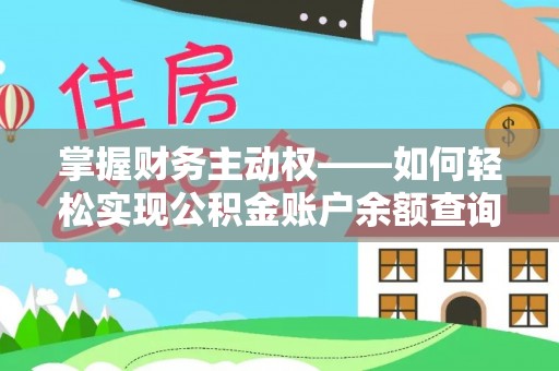 曲阳掌握财务主动权——如何轻松实现公积金账户余额查询