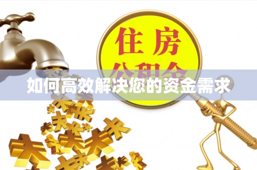 曲阳如何高效解决您的资金需求