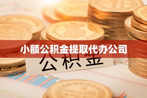 曲阳小额公积金提取代办公司