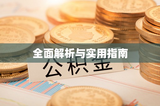 曲阳全面解析与实用指南