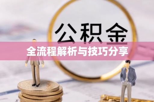 曲阳全流程解析与技巧分享