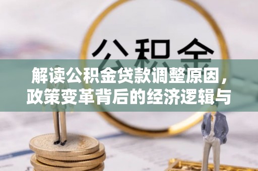 曲阳解读公积金贷款调整原因，政策变革背后的经济逻辑与民生影响