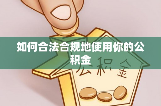 曲阳如何合法合规地使用你的公积金
